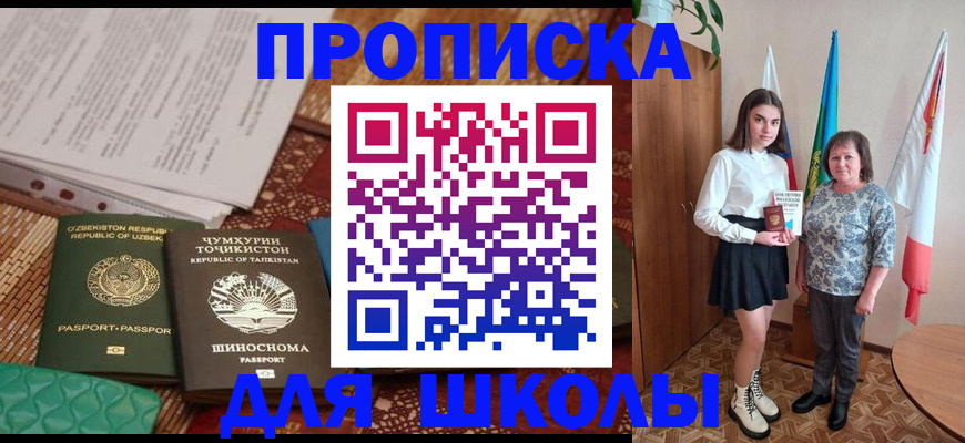 регистрация для школы в Малгобеке